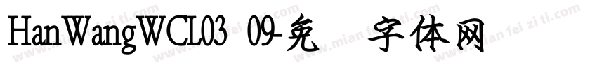 HanWangWCL03 09字体转换
